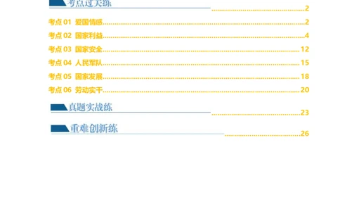 专题11维护国家利益（练习）（解析版）_02中考总复习（2026版更新中）_07-道法-中考总复习_2024年中考复习资料_一轮复习_2024年中考道德与法治一轮复习讲练测（全国通用）