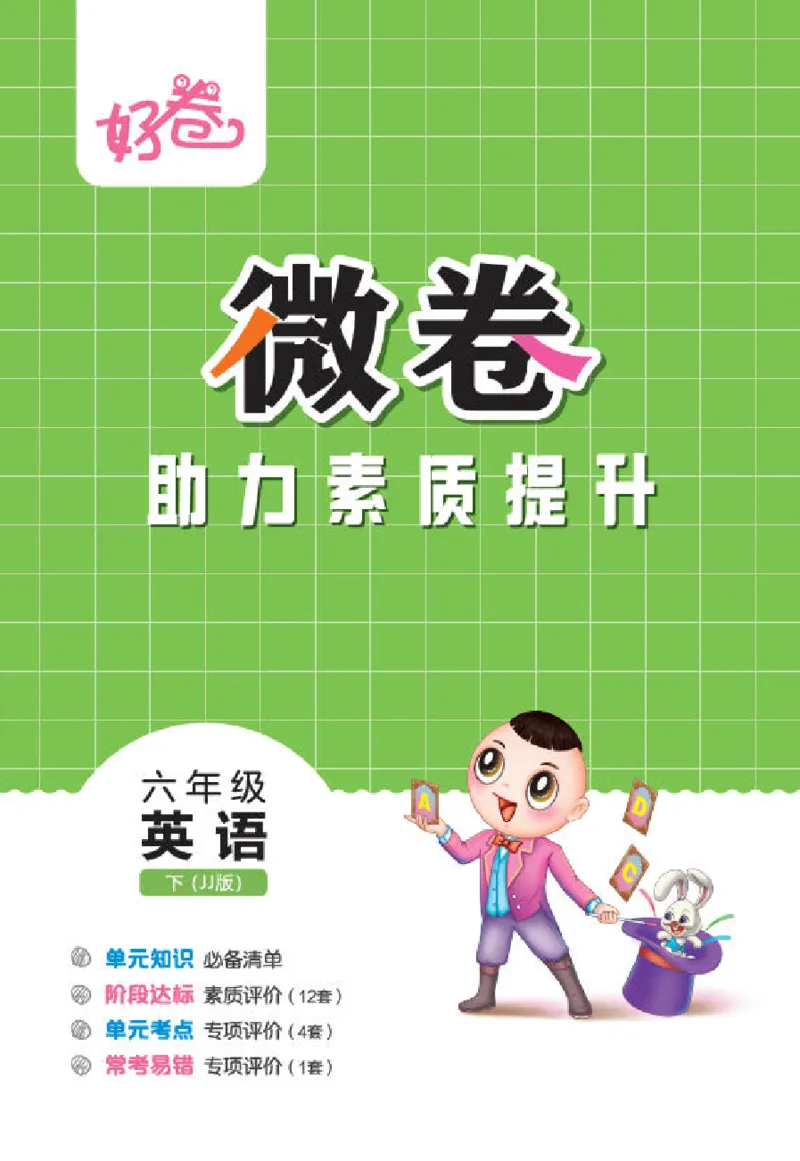 26春好卷六年级英语下（JJ版）微卷_26春好卷英语冀教_26春好卷英语冀教六下
