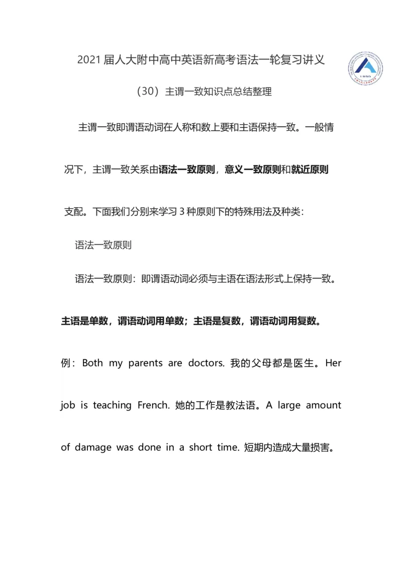 2021届人大附中高中英语新高考语法一轮复习讲义（30）主谓一致知识点总结整理_03高考英语_新高考复习资料_2022年新高考资料_2022年新高考英语一轮复习
