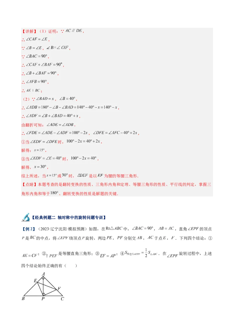 专题10轴对称中的翻折、旋转问题专训（教师版）_初中数学_八年级数学上册（人教版）_重难点专题提升-V7_2024版