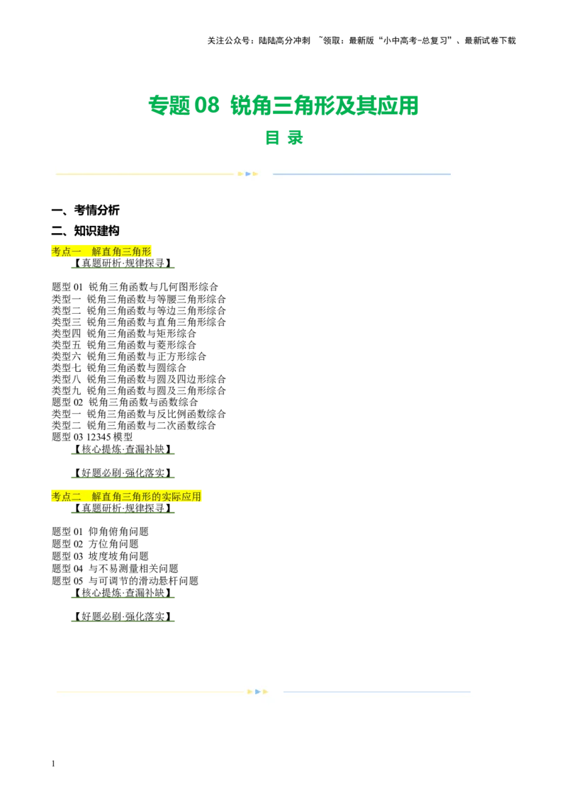 专题08锐角三角形及其应用（讲练）（解析版）_02中考总复习（2026版更新中）_02-数学-中考总复习_2024年中考复习资料_二轮复习资料_课件+讲义+练习_讲义_教师版（含答案解析）