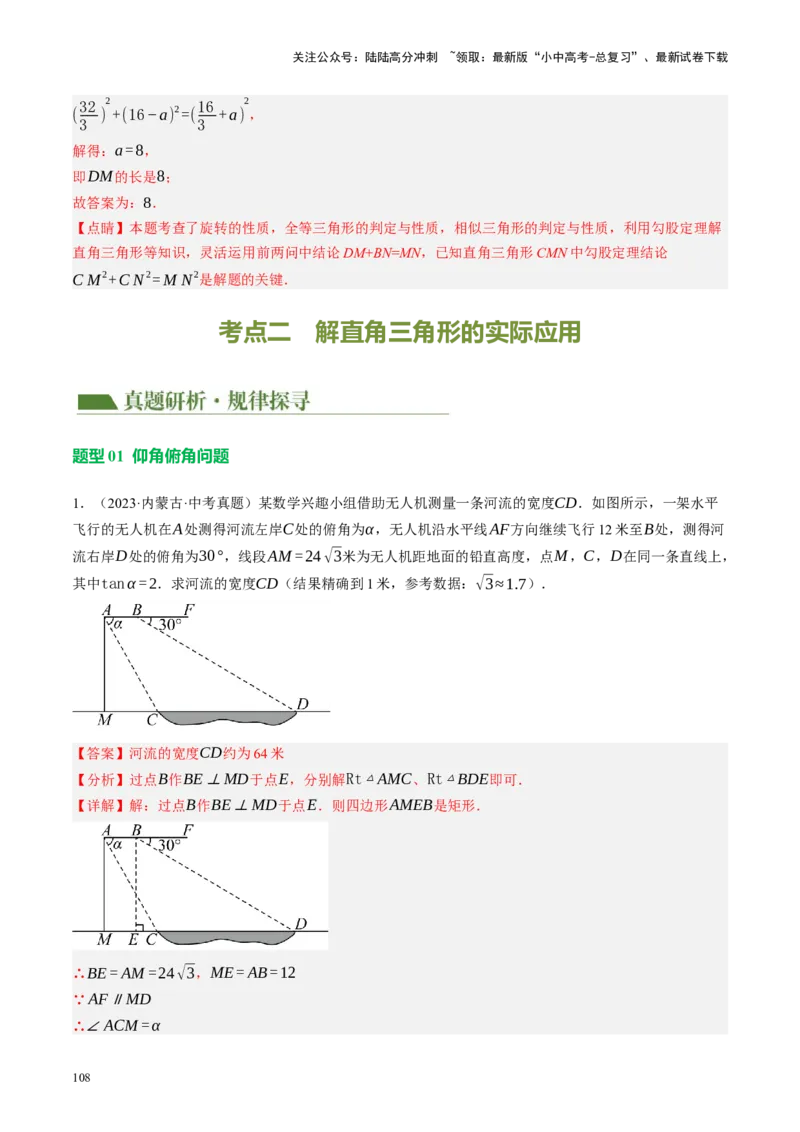 专题08锐角三角形及其应用（讲练）（解析版）_02中考总复习（2026版更新中）_02-数学-中考总复习_2024年中考复习资料_二轮复习资料_课件+讲义+练习_讲义_教师版（含答案解析）