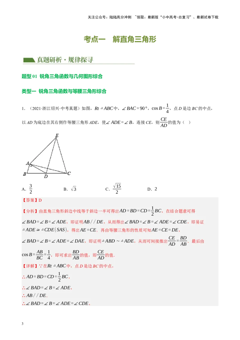 专题08锐角三角形及其应用（讲练）（解析版）_02中考总复习（2026版更新中）_02-数学-中考总复习_2024年中考复习资料_二轮复习资料_课件+讲义+练习_讲义_教师版（含答案解析）