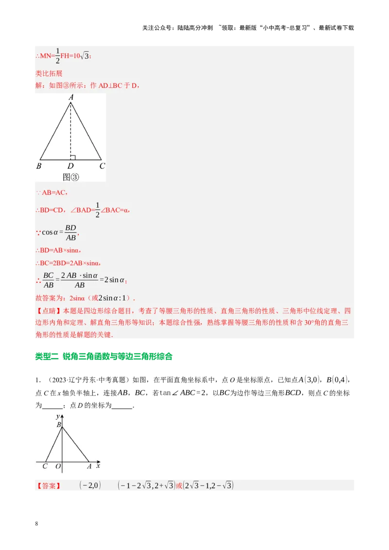 专题08锐角三角形及其应用（讲练）（解析版）_02中考总复习（2026版更新中）_02-数学-中考总复习_2024年中考复习资料_二轮复习资料_课件+讲义+练习_讲义_教师版（含答案解析）