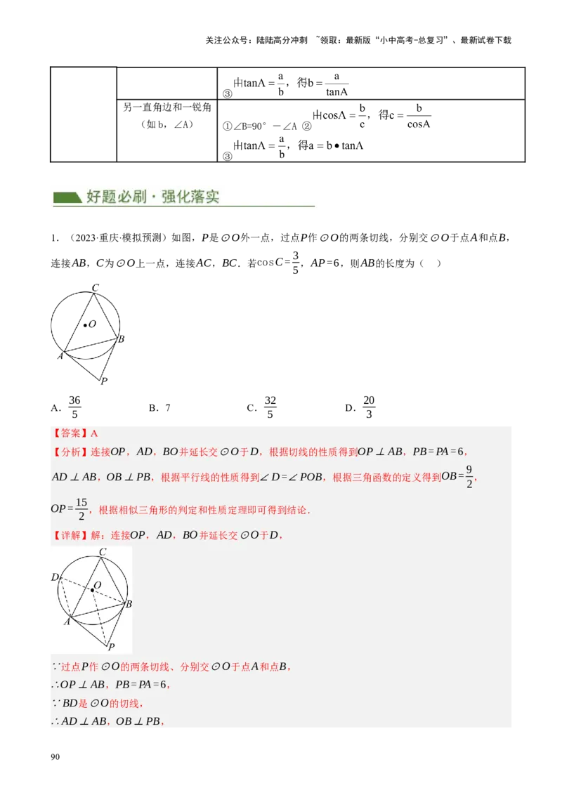 专题08锐角三角形及其应用（讲练）（解析版）_02中考总复习（2026版更新中）_02-数学-中考总复习_2024年中考复习资料_二轮复习资料_课件+讲义+练习_讲义_教师版（含答案解析）
