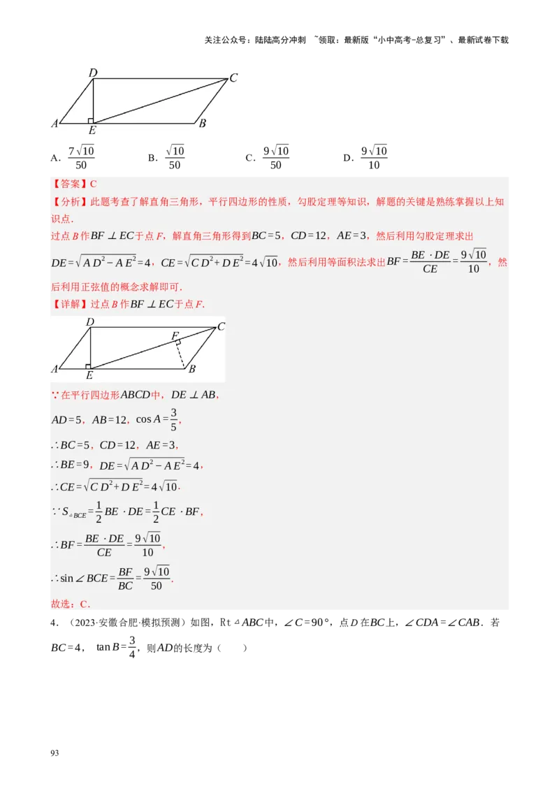专题08锐角三角形及其应用（讲练）（解析版）_02中考总复习（2026版更新中）_02-数学-中考总复习_2024年中考复习资料_二轮复习资料_课件+讲义+练习_讲义_教师版（含答案解析）