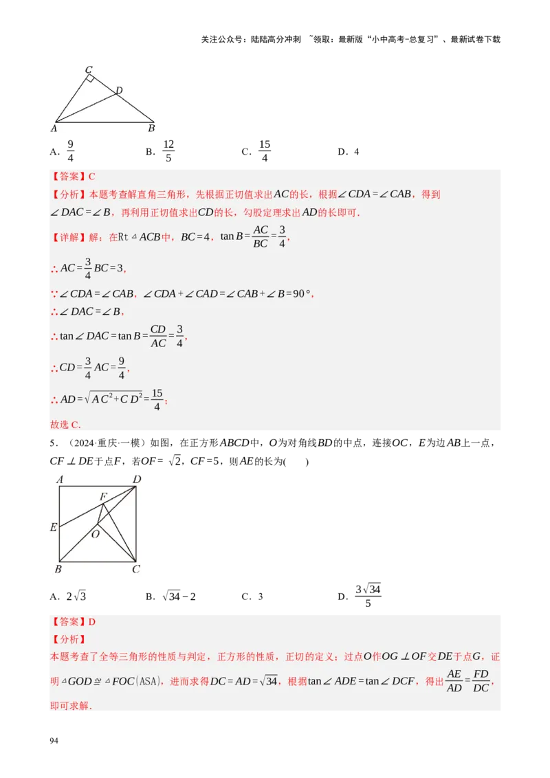 专题08锐角三角形及其应用（讲练）（解析版）_02中考总复习（2026版更新中）_02-数学-中考总复习_2024年中考复习资料_二轮复习资料_课件+讲义+练习_讲义_教师版（含答案解析）