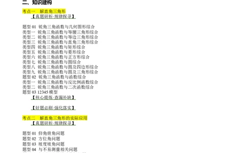 专题08锐角三角形及其应用（讲练）（解析版）_02中考总复习（2026版更新中）_02-数学-中考总复习_2024年中考复习资料_二轮复习资料_课件+讲义+练习_讲义_教师版（含答案解析）