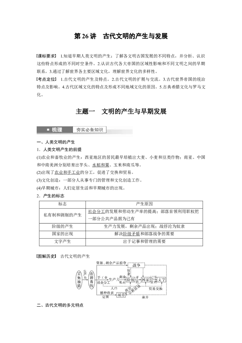 2024年高考历史一轮复习（部编版）板块4第10单元第26讲　古代文明的产生与发展_07高考历史_2024年新高考资料_1.2024一轮复习_2024年高考历史一轮复习讲义（部编版）