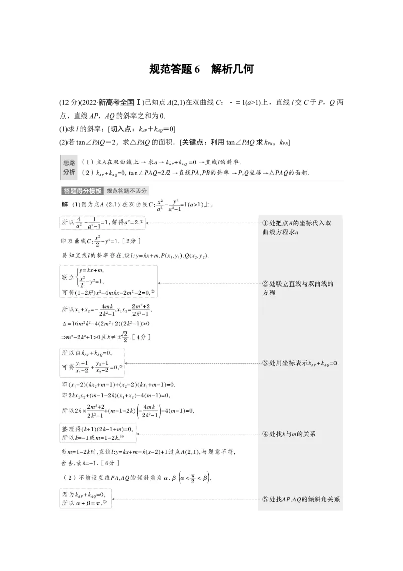 2023年高考数学二轮复习(新高考版)第1部分专题突破专题6　规范答题6　解析几何_02高考数学_新高考复习资料_2023年新高考资料_二轮复习_2023年高考数学二轮复习讲义+课件（新高考版）