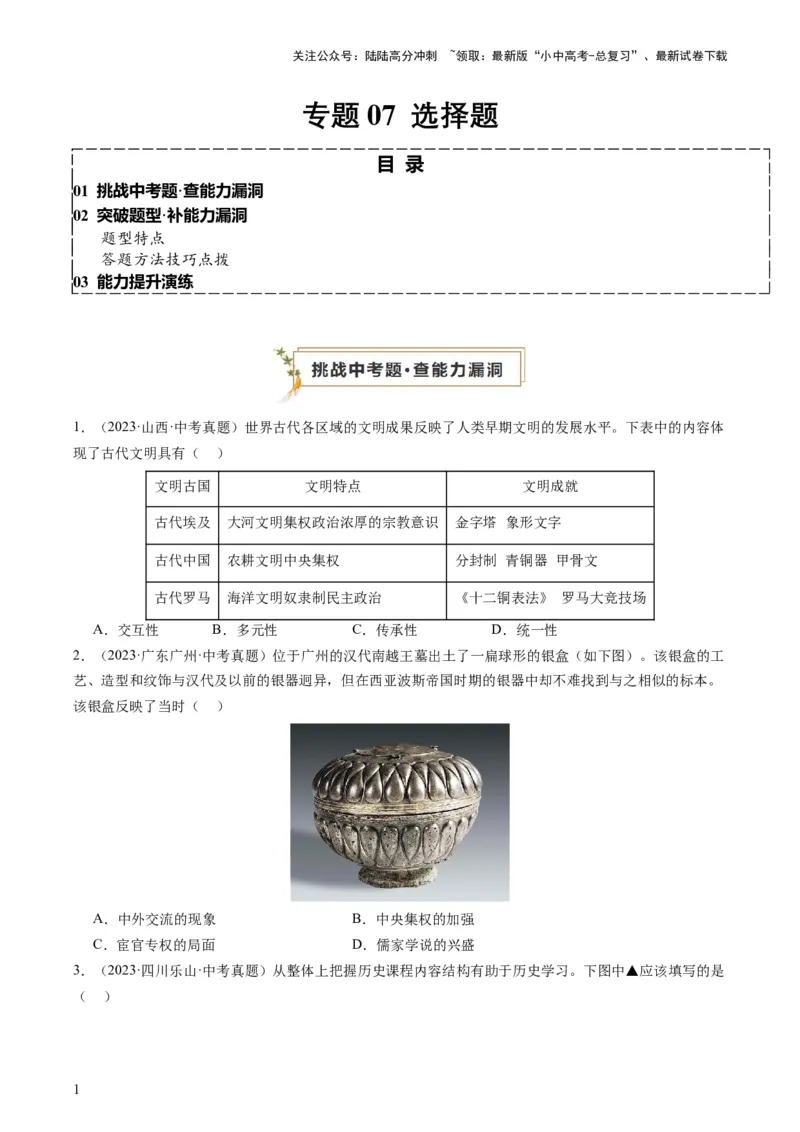 专题07必考题型：选择题（查补能力&middot;提升练）（原卷版）_02中考总复习（2026版更新中）_06-历史-中考总复习_2024年中考复习资料_三轮复习_查补能力&middot;提升练