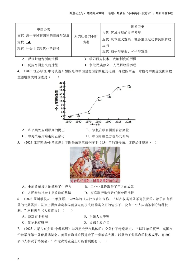专题07必考题型：选择题（查补能力&middot;提升练）（原卷版）_02中考总复习（2026版更新中）_06-历史-中考总复习_2024年中考复习资料_三轮复习_查补能力&middot;提升练