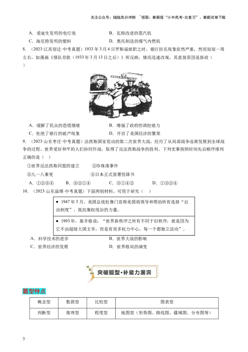 专题07必考题型：选择题（查补能力&middot;提升练）（原卷版）_02中考总复习（2026版更新中）_06-历史-中考总复习_2024年中考复习资料_三轮复习_查补能力&middot;提升练