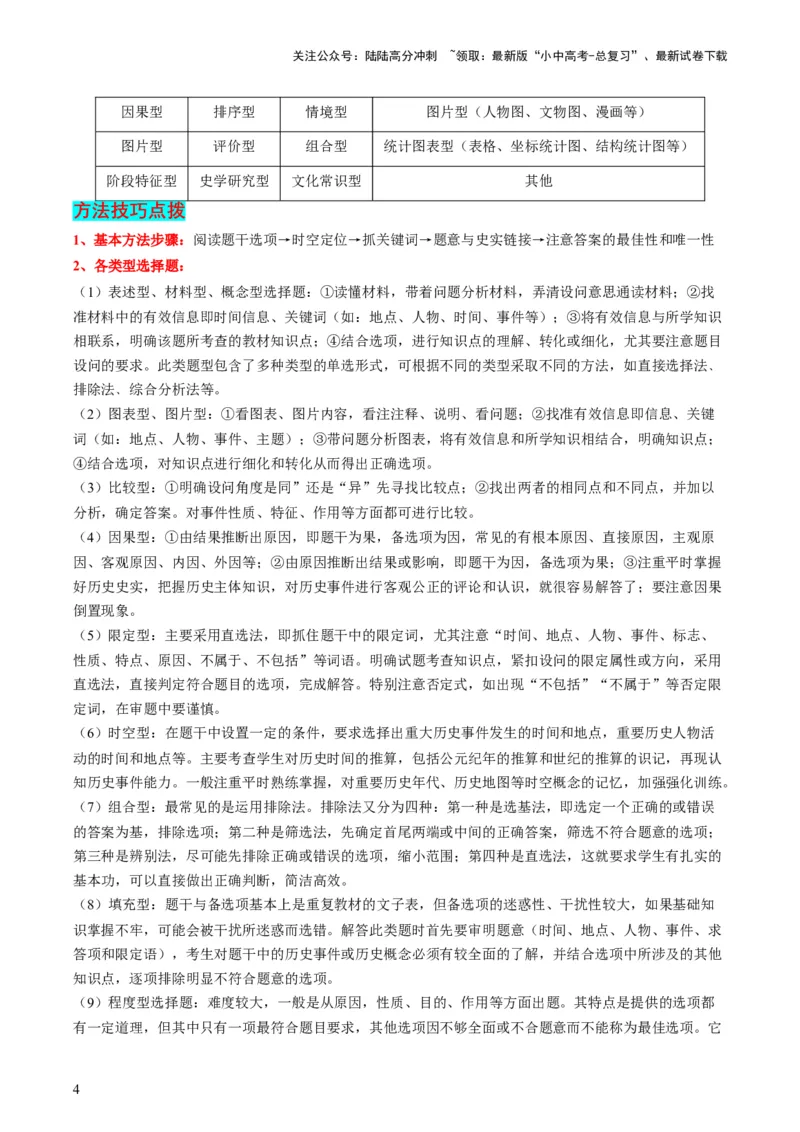 专题07必考题型：选择题（查补能力&middot;提升练）（原卷版）_02中考总复习（2026版更新中）_06-历史-中考总复习_2024年中考复习资料_三轮复习_查补能力&middot;提升练