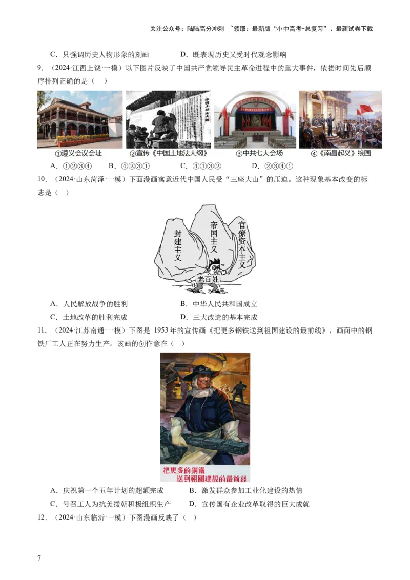 专题07必考题型：选择题（查补能力&middot;提升练）（原卷版）_02中考总复习（2026版更新中）_06-历史-中考总复习_2024年中考复习资料_三轮复习_查补能力&middot;提升练