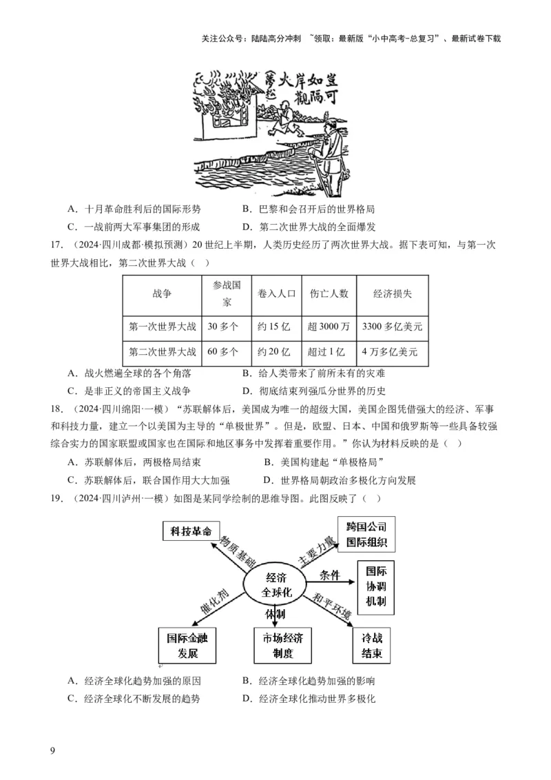专题07必考题型：选择题（查补能力&middot;提升练）（原卷版）_02中考总复习（2026版更新中）_06-历史-中考总复习_2024年中考复习资料_三轮复习_查补能力&middot;提升练