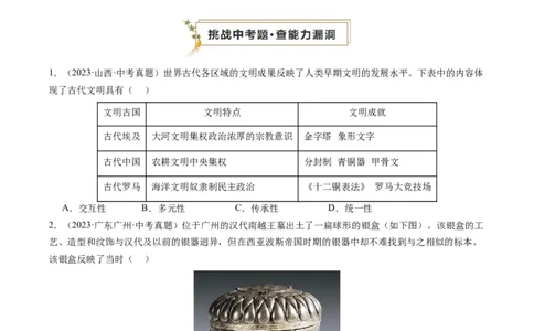专题07必考题型：选择题（查补能力&middot;提升练）（原卷版）_02中考总复习（2026版更新中）_06-历史-中考总复习_2024年中考复习资料_三轮复习_查补能力&middot;提升练