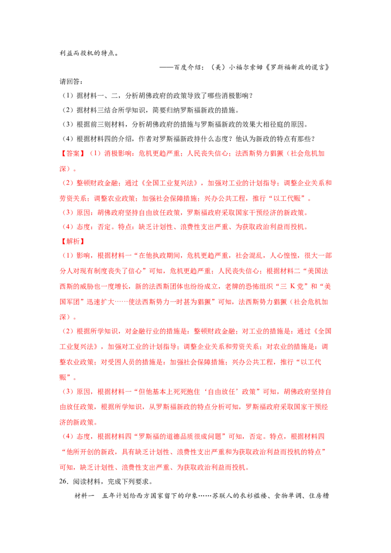 2023届高考历史一轮复习双测卷&mdash;&mdash;20世纪西方经济的新模式和苏联的社会主义建设与挫折B卷(word版含解析）_07高考历史_通用版（老高考）复习资料_2023年复习资料