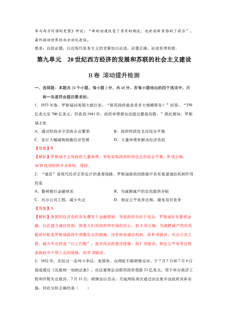 2023届高考历史一轮复习双测卷&mdash;&mdash;20世纪西方经济的新模式和苏联的社会主义建设与挫折B卷(word版含解析）_07高考历史_通用版（老高考）复习资料_2023年复习资料