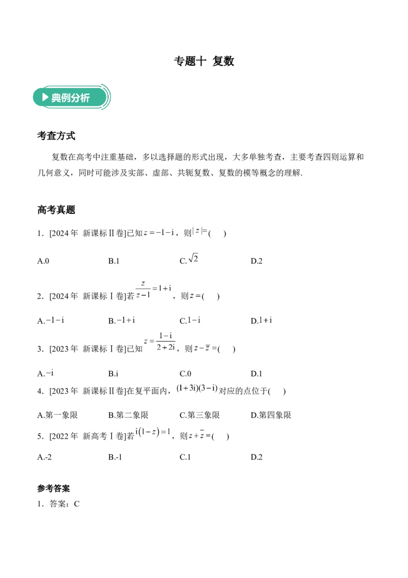 2025届高考数学二轮复习：专题十复数（含解析）_02高考数学_2025年新高考资料_二轮复习_2025届高考数学二轮复习专题练习（含解析）