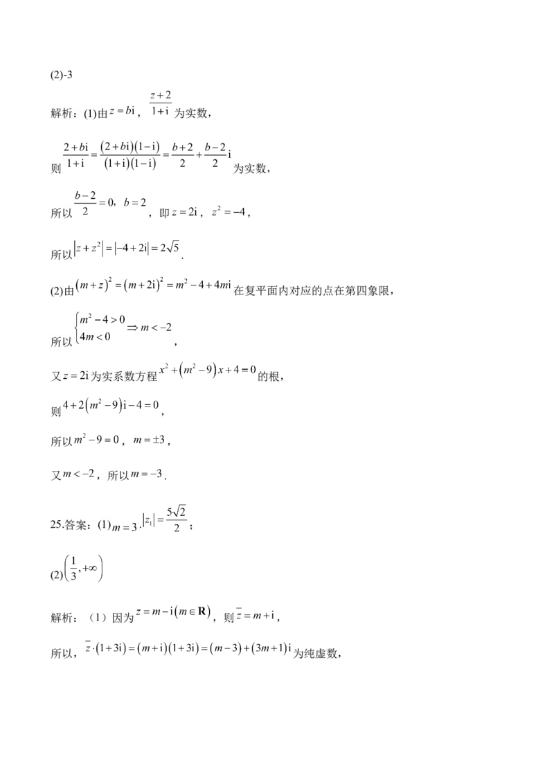 2025届高考数学二轮复习：专题十复数（含解析）_02高考数学_2025年新高考资料_二轮复习_2025届高考数学二轮复习专题练习（含解析）