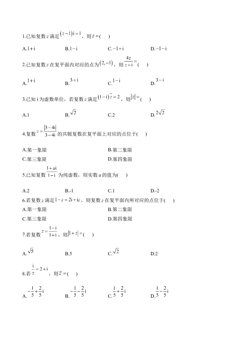 2025届高考数学二轮复习：专题十复数（含解析）_02高考数学_2025年新高考资料_二轮复习_2025届高考数学二轮复习专题练习（含解析）