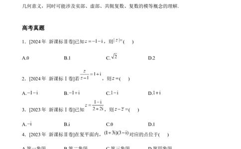 2025届高考数学二轮复习：专题十复数（含解析）_02高考数学_2025年新高考资料_二轮复习_2025届高考数学二轮复习专题练习（含解析）