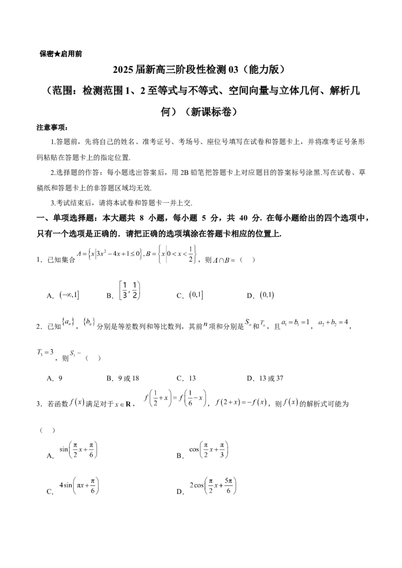 2025届新高三阶段性检测03（能力版）（范围：检测范围1、2至等式与不等式、空间向量与立体几何、解析几何）（原卷版）_02高考数学_2025年新高考资料_一轮复习