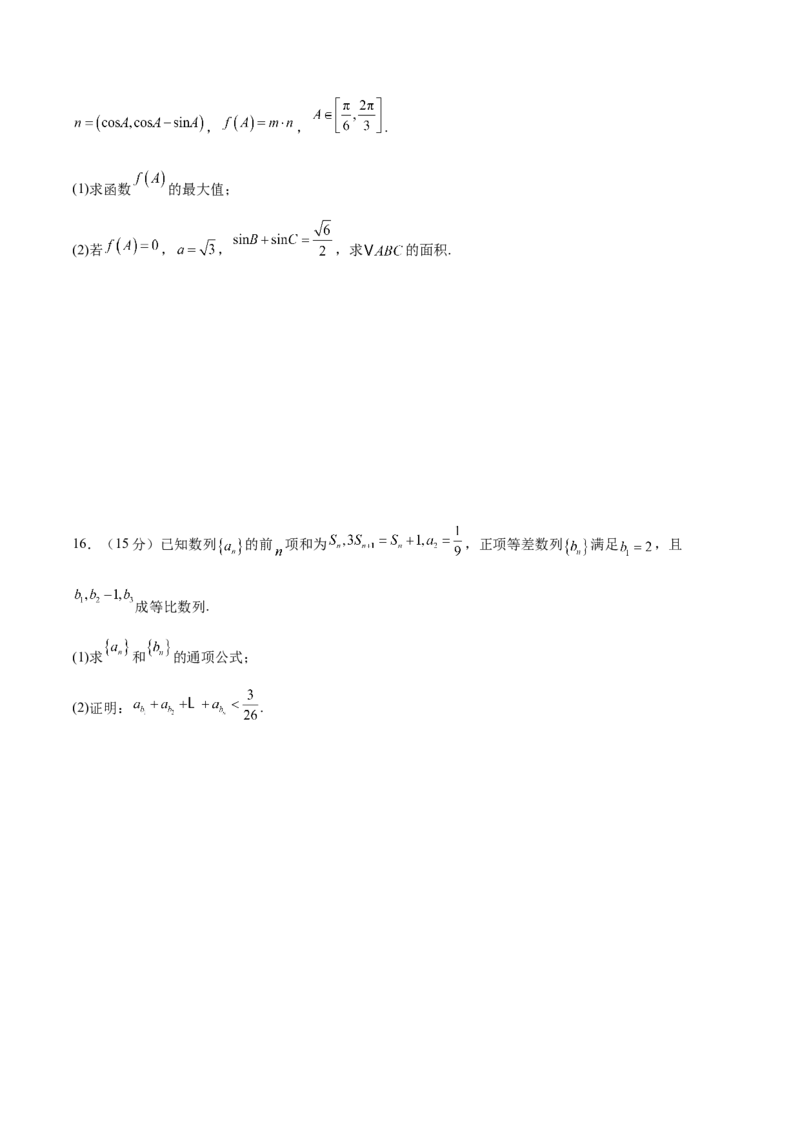 2025届新高三阶段性检测03（能力版）（范围：检测范围1、2至等式与不等式、空间向量与立体几何、解析几何）（原卷版）_02高考数学_2025年新高考资料_一轮复习