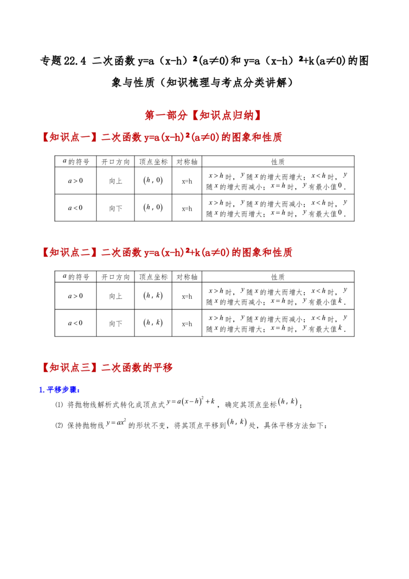 专题22.4二次函数y=a（x-h)&sup2;(a&ne;0)和y=a（x-h)&sup2;+k(a&ne;0)的图象与性质（知识梳理与考点分类讲解）（人教版）（学生版）_初中数学_九年级数学上册（人教版）_专题突破练习-V4_2025版