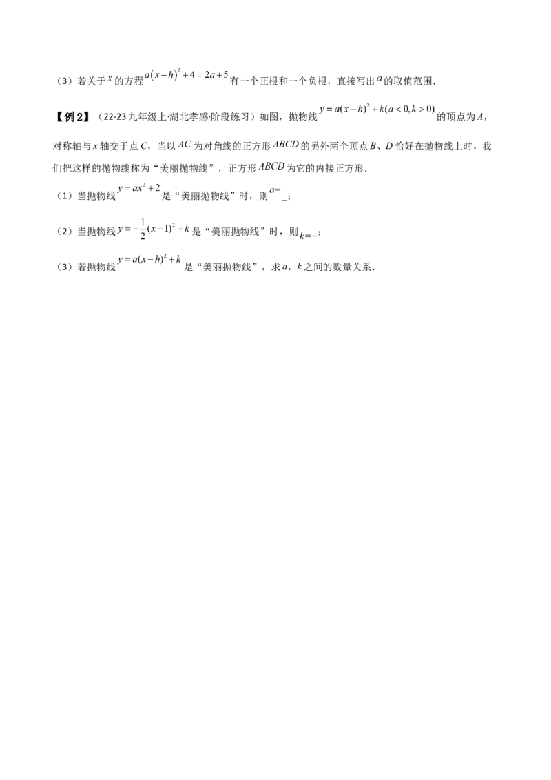 专题22.4二次函数y=a（x-h)&sup2;(a&ne;0)和y=a（x-h)&sup2;+k(a&ne;0)的图象与性质（知识梳理与考点分类讲解）（人教版）（学生版）_初中数学_九年级数学上册（人教版）_专题突破练习-V4_2025版