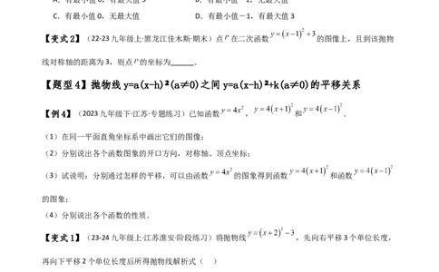 专题22.4二次函数y=a（x-h)&sup2;(a&ne;0)和y=a（x-h)&sup2;+k(a&ne;0)的图象与性质（知识梳理与考点分类讲解）（人教版）（学生版）_初中数学_九年级数学上册（人教版）_专题突破练习-V4_2025版