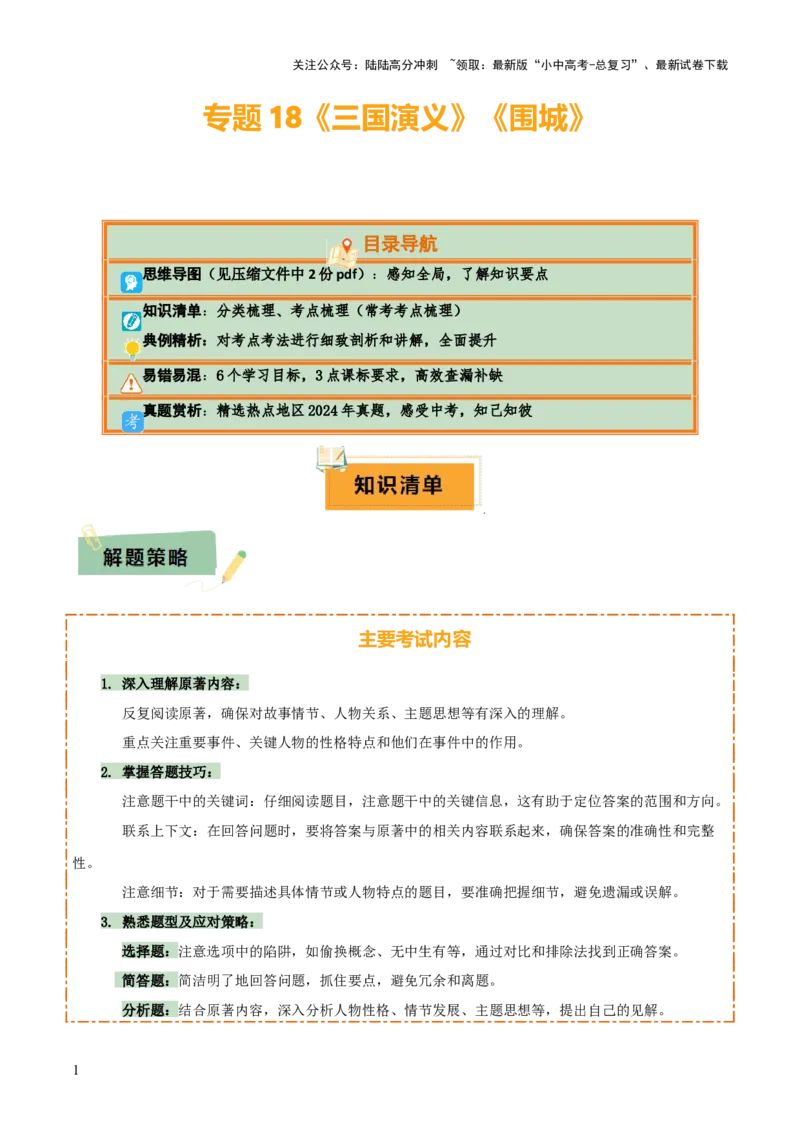 专题18《三国演义》《围城》（2份思维导图+2部名著梳理+考点梳理+6个学习目标+3点课标要求）（解析版）_02中考总复习（2026版更新中）_01-语文-中考总复习_2025年中考资料