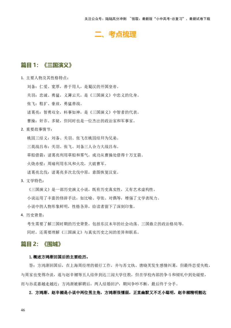 专题18《三国演义》《围城》（2份思维导图+2部名著梳理+考点梳理+6个学习目标+3点课标要求）（解析版）_02中考总复习（2026版更新中）_01-语文-中考总复习_2025年中考资料