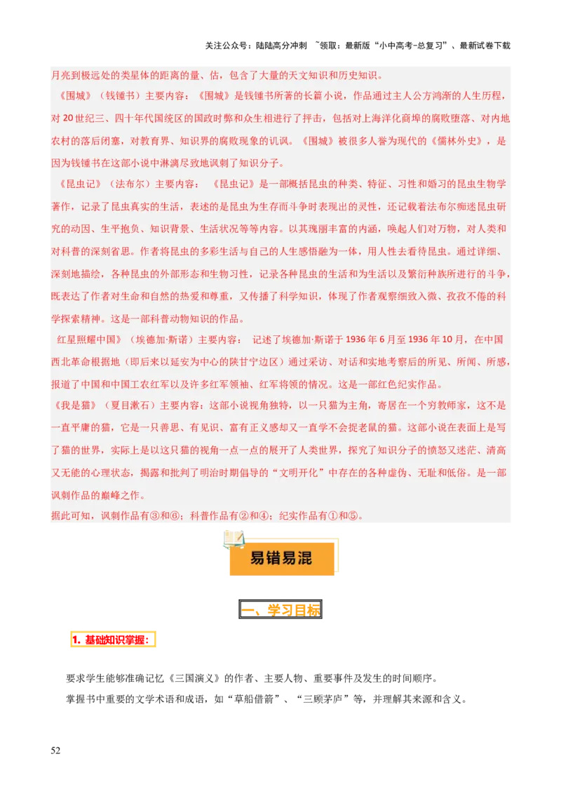 专题18《三国演义》《围城》（2份思维导图+2部名著梳理+考点梳理+6个学习目标+3点课标要求）（解析版）_02中考总复习（2026版更新中）_01-语文-中考总复习_2025年中考资料