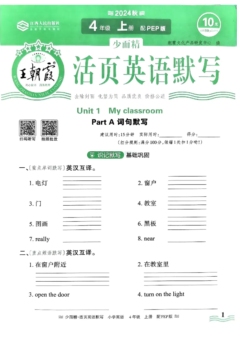 英语PEP版《王朝霞活页默写》4上（24秋）_26春四年级上下册人教版_四上英语合集人教版PEP英语四年级上册新教材（教学视频+课件+动画+音频+练习+教案）_17练习资料