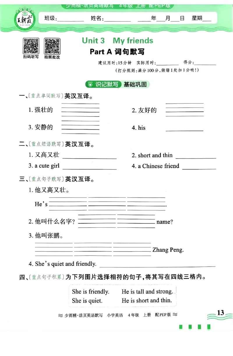 英语PEP版《王朝霞活页默写》4上（24秋）_26春四年级上下册人教版_四上英语合集人教版PEP英语四年级上册新教材（教学视频+课件+动画+音频+练习+教案）_17练习资料