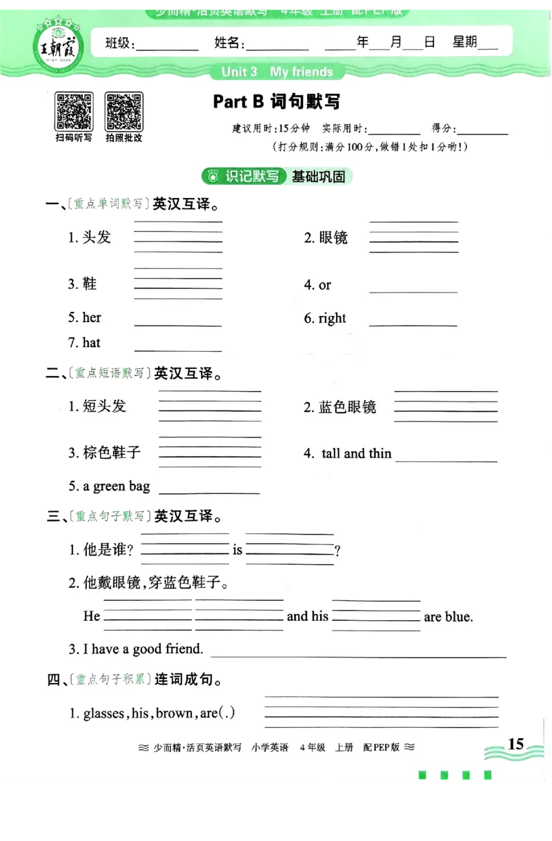 英语PEP版《王朝霞活页默写》4上（24秋）_26春四年级上下册人教版_四上英语合集人教版PEP英语四年级上册新教材（教学视频+课件+动画+音频+练习+教案）_17练习资料