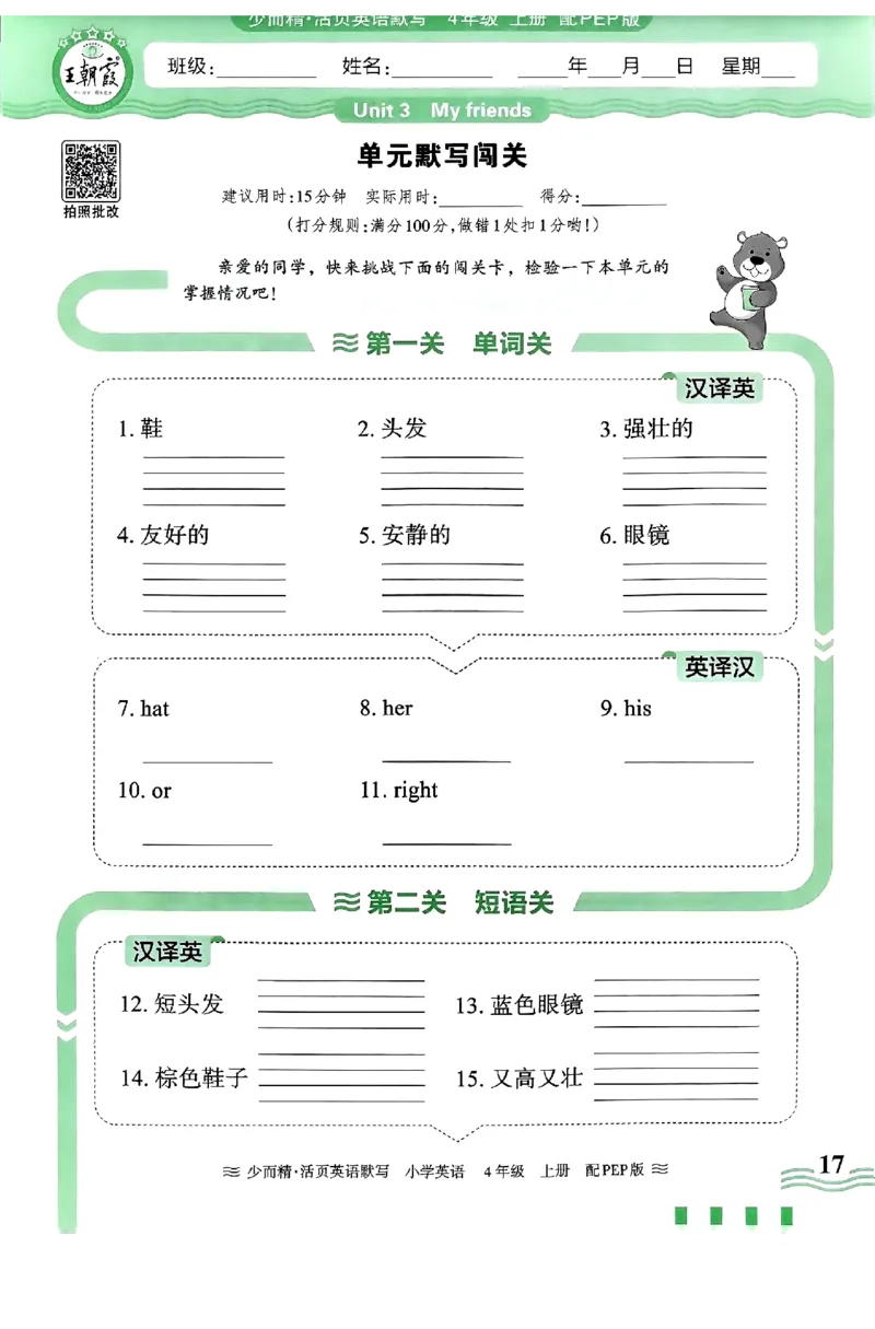 英语PEP版《王朝霞活页默写》4上（24秋）_26春四年级上下册人教版_四上英语合集人教版PEP英语四年级上册新教材（教学视频+课件+动画+音频+练习+教案）_17练习资料