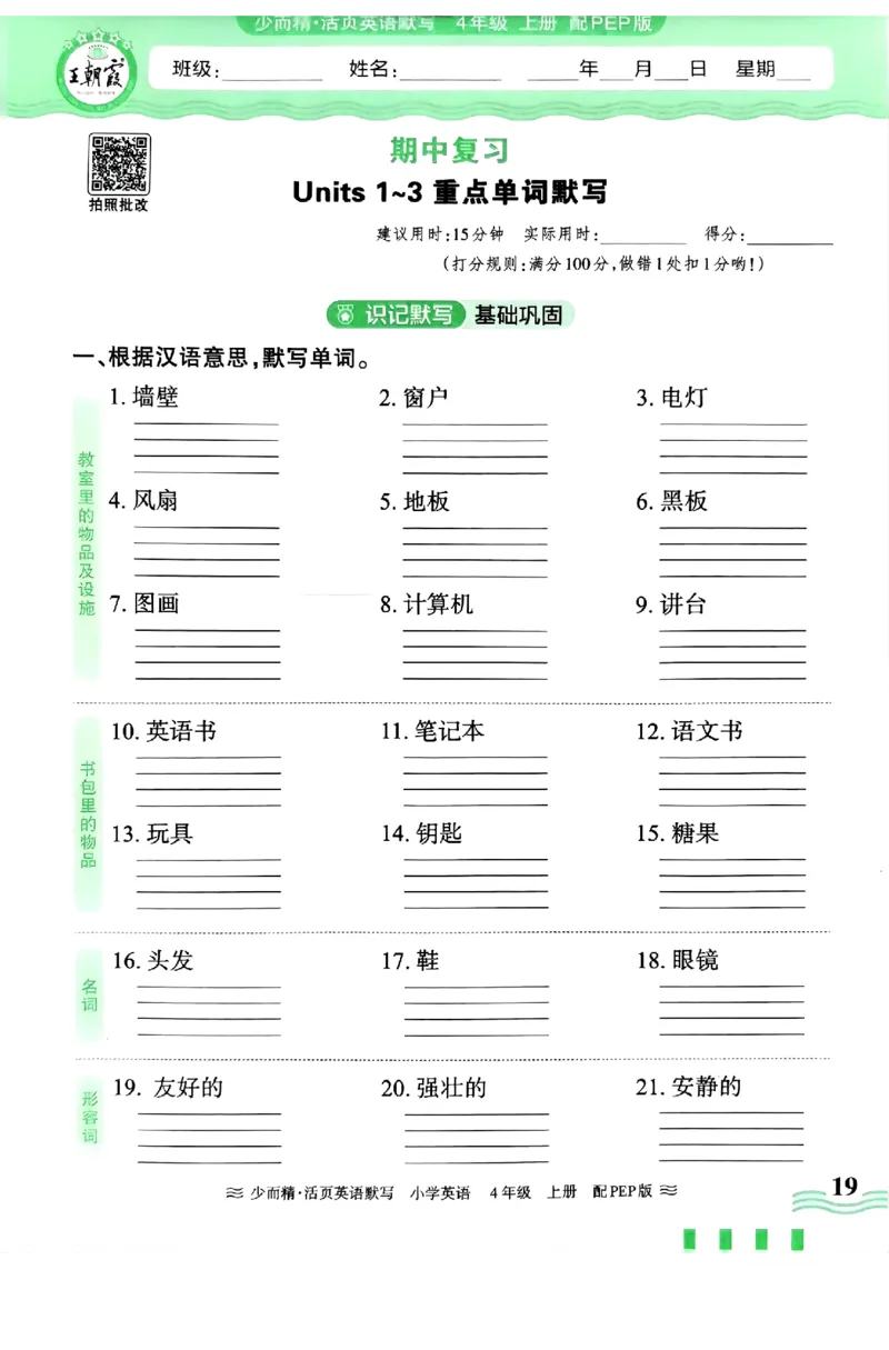 英语PEP版《王朝霞活页默写》4上（24秋）_26春四年级上下册人教版_四上英语合集人教版PEP英语四年级上册新教材（教学视频+课件+动画+音频+练习+教案）_17练习资料