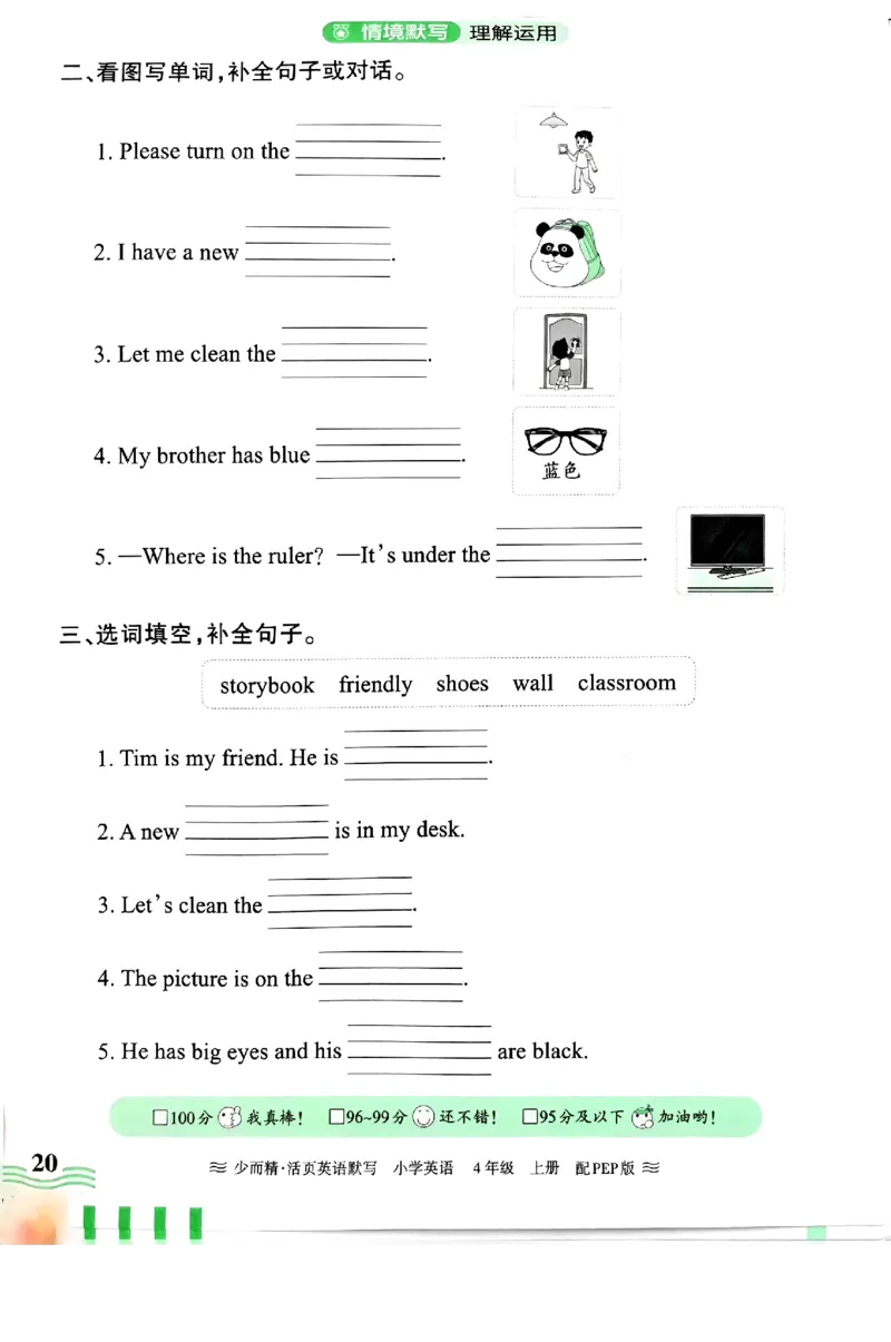 英语PEP版《王朝霞活页默写》4上（24秋）_26春四年级上下册人教版_四上英语合集人教版PEP英语四年级上册新教材（教学视频+课件+动画+音频+练习+教案）_17练习资料