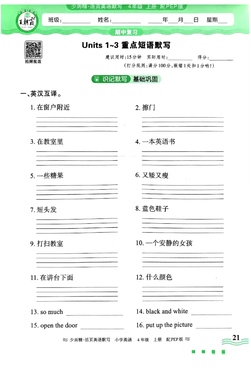 英语PEP版《王朝霞活页默写》4上（24秋）_26春四年级上下册人教版_四上英语合集人教版PEP英语四年级上册新教材（教学视频+课件+动画+音频+练习+教案）_17练习资料