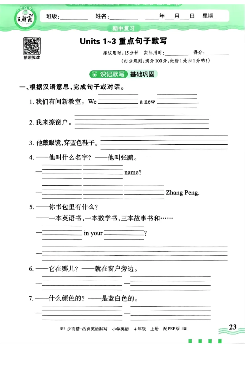 英语PEP版《王朝霞活页默写》4上（24秋）_26春四年级上下册人教版_四上英语合集人教版PEP英语四年级上册新教材（教学视频+课件+动画+音频+练习+教案）_17练习资料