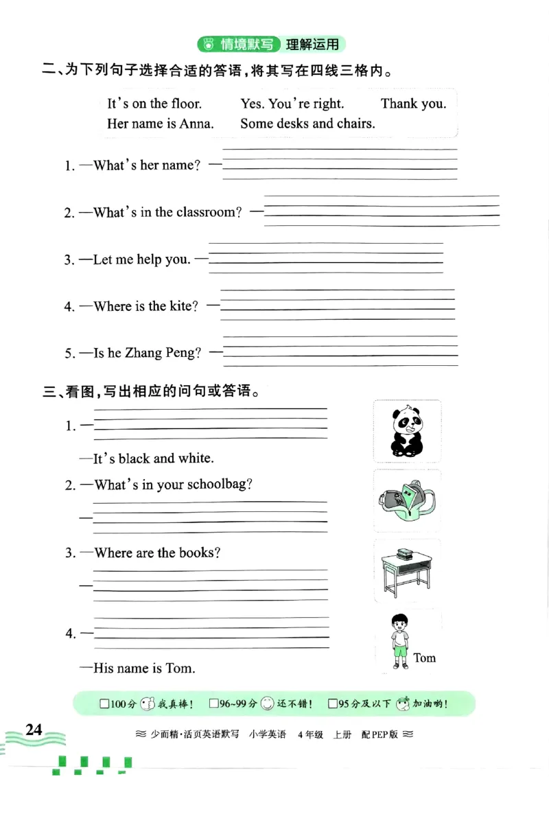 英语PEP版《王朝霞活页默写》4上（24秋）_26春四年级上下册人教版_四上英语合集人教版PEP英语四年级上册新教材（教学视频+课件+动画+音频+练习+教案）_17练习资料