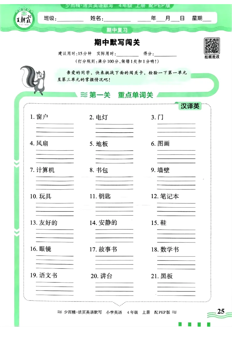 英语PEP版《王朝霞活页默写》4上（24秋）_26春四年级上下册人教版_四上英语合集人教版PEP英语四年级上册新教材（教学视频+课件+动画+音频+练习+教案）_17练习资料