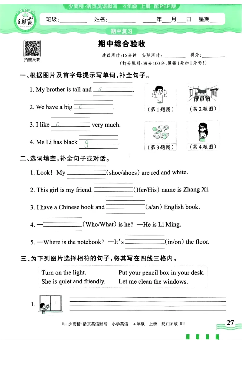 英语PEP版《王朝霞活页默写》4上（24秋）_26春四年级上下册人教版_四上英语合集人教版PEP英语四年级上册新教材（教学视频+课件+动画+音频+练习+教案）_17练习资料