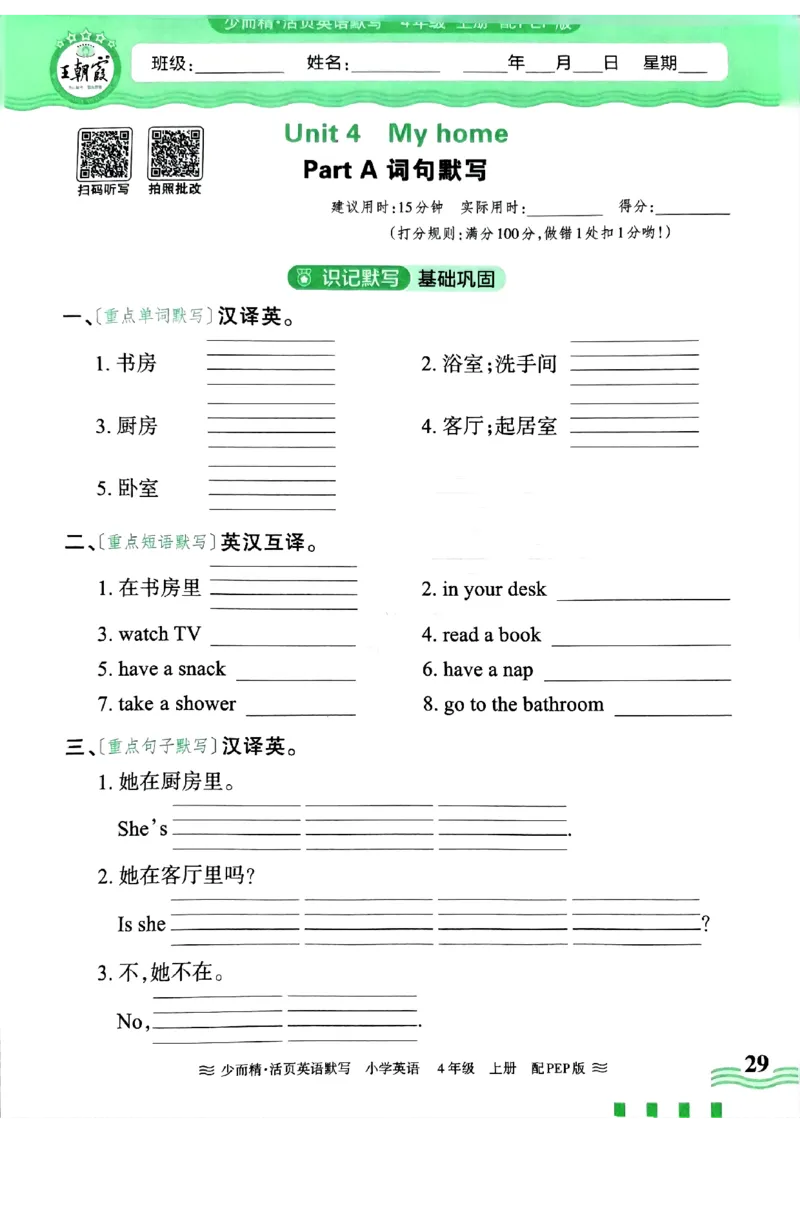 英语PEP版《王朝霞活页默写》4上（24秋）_26春四年级上下册人教版_四上英语合集人教版PEP英语四年级上册新教材（教学视频+课件+动画+音频+练习+教案）_17练习资料