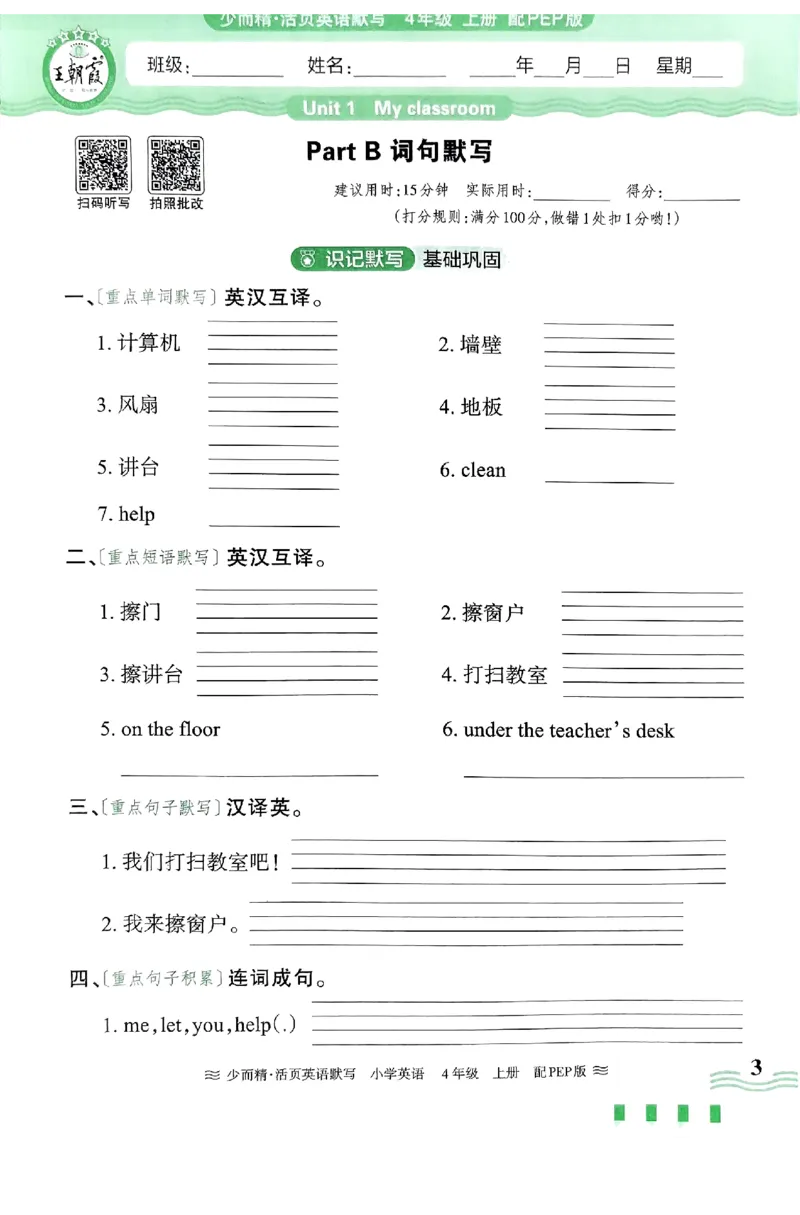 英语PEP版《王朝霞活页默写》4上（24秋）_26春四年级上下册人教版_四上英语合集人教版PEP英语四年级上册新教材（教学视频+课件+动画+音频+练习+教案）_17练习资料