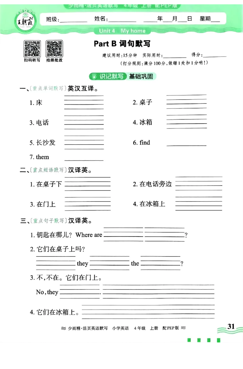 英语PEP版《王朝霞活页默写》4上（24秋）_26春四年级上下册人教版_四上英语合集人教版PEP英语四年级上册新教材（教学视频+课件+动画+音频+练习+教案）_17练习资料