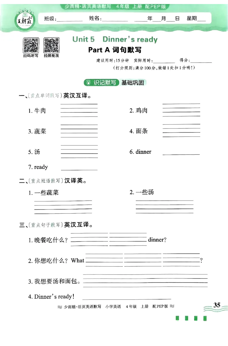 英语PEP版《王朝霞活页默写》4上（24秋）_26春四年级上下册人教版_四上英语合集人教版PEP英语四年级上册新教材（教学视频+课件+动画+音频+练习+教案）_17练习资料